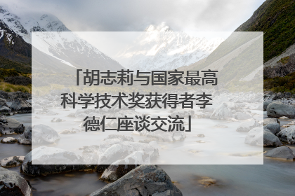 胡志莉与国家最高科学技术奖获得者李德仁座谈交流