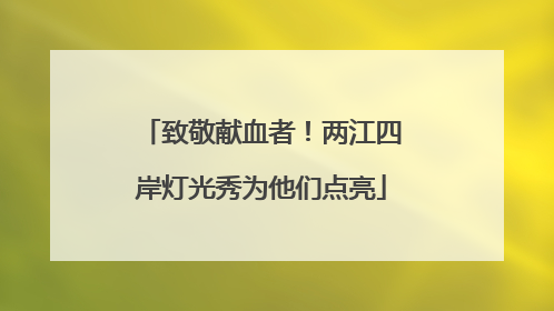 致敬献血者！两江四岸灯光秀为他们点亮