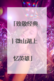 致敬经典丨微山湖上忆英雄
