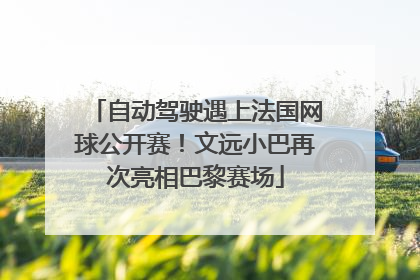 自动驾驶遇上法国网球公开赛！文远小巴再次亮相巴黎赛场