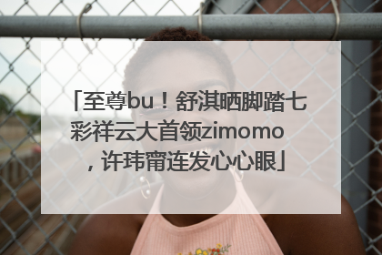 至尊bu！舒淇晒脚踏七彩祥云大首领zimomo，许玮甯连发心心眼
