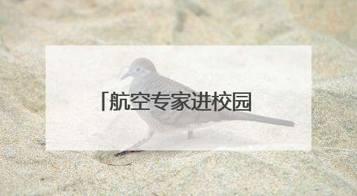 航空专家进校园 点亮青少年航空梦
