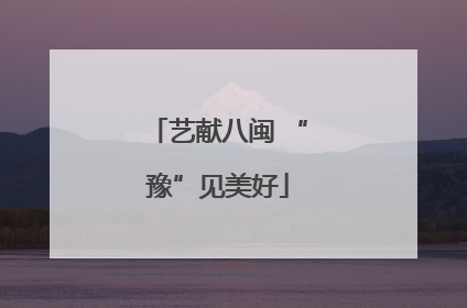 艺献八闽 “豫”见美好