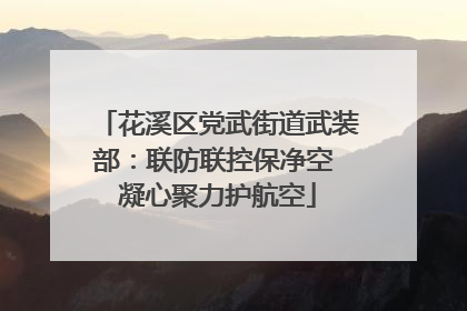花溪区党武街道武装部：联防联控保净空 凝心聚力护航空