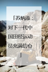 苏炳添：对下一代中国田径运动员充满信心