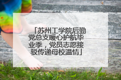 苏州工学院后勤党总支暖心护航毕业季，党员志愿接驳传递母校温情