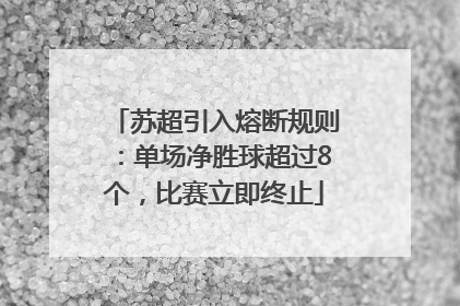 苏超引入熔断规则：单场净胜球超过8个，比赛立即终止