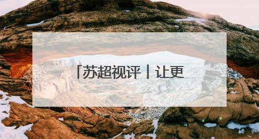 苏超视评︱让更多孩子来看场球