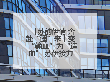 苏韵伊情 奔赴“疆”来丨变“输血”为“造血” 苏伊接力守护“心”生