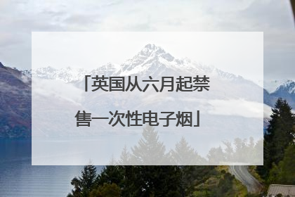 英国从六月起禁售一次性电子烟