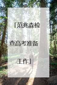 范兆森检查高考准备工作