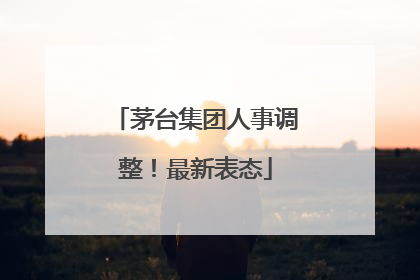 茅台集团人事调整！最新表态