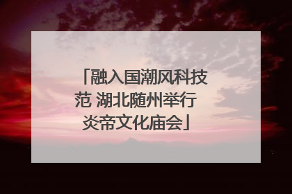 融入国潮风科技范 湖北随州举行炎帝文化庙会