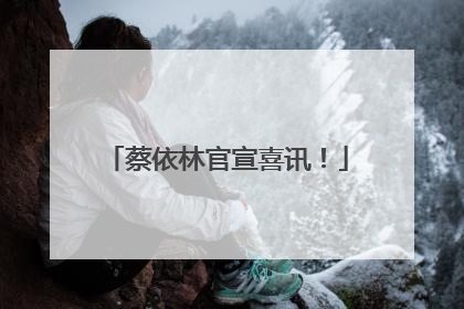 蔡依林官宣喜讯！