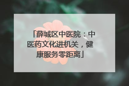 薛城区中医院：中医药文化进机关，健康服务零距离