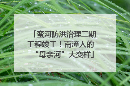蛮河防洪治理二期工程竣工！南漳人的“母亲河”大变样