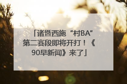 诸暨西施“村BA”第二赛段即将开打！《90早新闻》来了