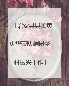 诏安县县长黄庆华带队调研乡村振兴工作