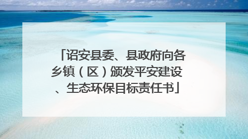 诏安县委、县政府向各乡镇（区）颁发平安建设、生态环保目标责任书