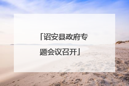 诏安县政府专题会议召开