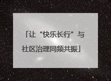 让“快乐长行”与社区治理同频共振