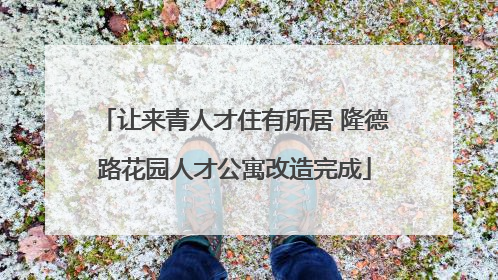 让来青人才住有所居 隆德路花园人才公寓改造完成