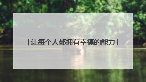 让每个人都拥有幸福的能力