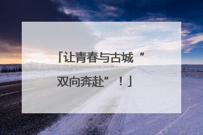 让青春与古城“双向奔赴”！