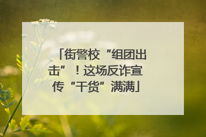 街警校“组团出击”！这场反诈宣传“干货”满满