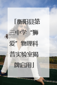 衡阳县第三中学“狮爱”物理科普实验室揭牌启用