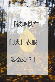 被地铁车门夹住衣服怎么办？