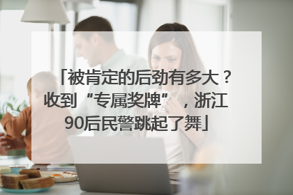 被肯定的后劲有多大？收到“专属奖牌”，浙江90后民警跳起了舞