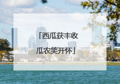 西瓜获丰收 瓜农笑开怀