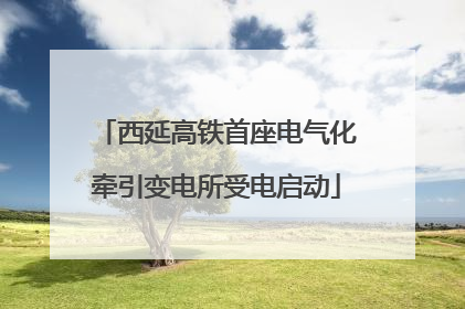 西延高铁首座电气化牵引变电所受电启动