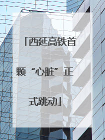 西延高铁首颗“心脏”正式跳动