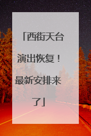 西街天台演出恢复！最新安排来了