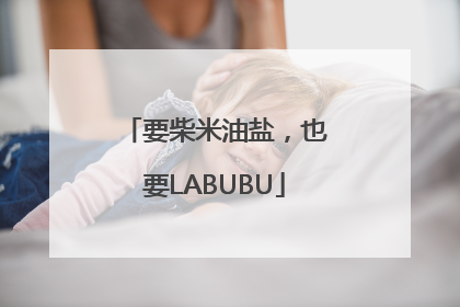 要柴米油盐，也要LABUBU