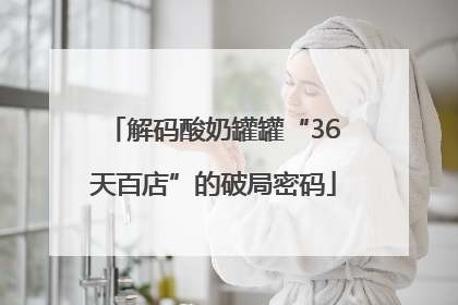 解码酸奶罐罐“36天百店”的破局密码