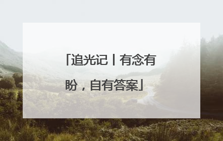 追光记丨有念有盼，自有答案