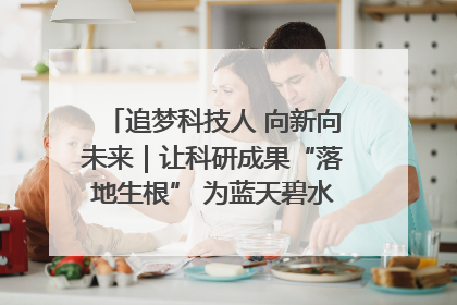 追梦科技人 向新向未来｜让科研成果“落地生根” 为蓝天碧水“保驾护航”