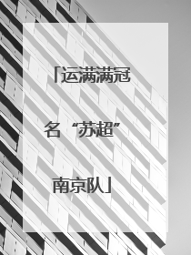 运满满冠名“苏超”南京队
