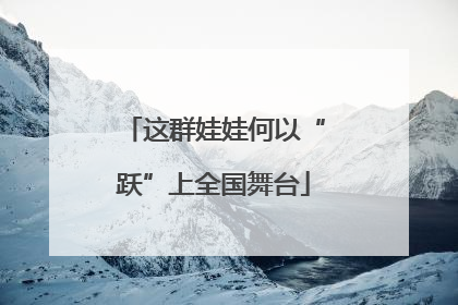 这群娃娃何以“跃”上全国舞台
