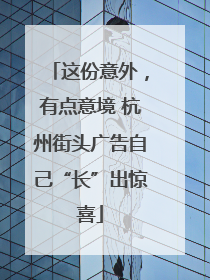 这份意外，有点意境 杭州街头广告自己“长”出惊喜