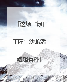 这场“渌口工匠”沙龙活动超有料