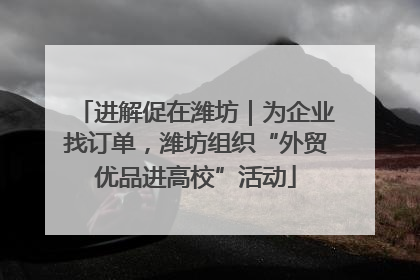 进解促在潍坊｜为企业找订单，潍坊组织“外贸优品进高校”活动