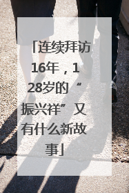 连续拜访16年，128岁的“振兴祥”又有什么新故事