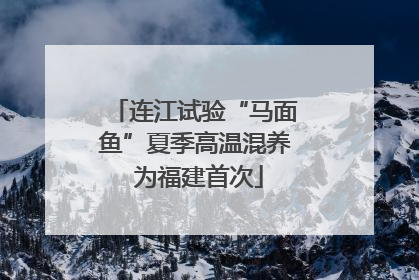 连江试验“马面鱼”夏季高温混养 为福建首次