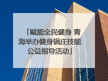 赋能全民健身 青海举办健身锅庄技能公益指导活动