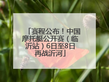 赛程公布！中国摩托艇公开赛（临沂站）6日至8日再战沂河