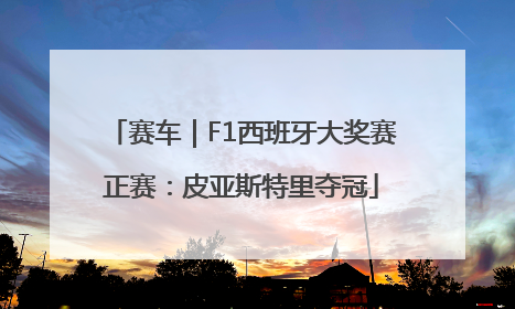 赛车｜F1西班牙大奖赛正赛：皮亚斯特里夺冠